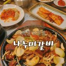 나누미 갈비 이미지