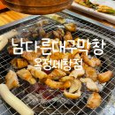 남다른대구막창 옥정세창점 | 양주 옥정 맛집 대구 막창 저녁 외식 추천 남다른대구막창