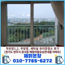 해동마을 유승한내들 9단지 | 작은방1,2, 주방창, 세탁실 유리창청소 후기[경기도 양주시 광사동 해동마을 유승한내들아파트 2편]