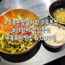 수유 점심특선 맛집 초록온담김사장 수유본점 강북구청 가성비 내돈내산 후기