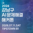 단국대학교부속소프트웨어고등학교 | [공지] 🚀 [혁신인재육성아카데미] 청소년의 아이디어로 강남을 바꾸다! ✨ 강남구 AI 문제해결 해커톤...