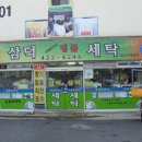 삼덕세탁소 이미지