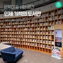 인제기적의도서관 | 문학이 숨 쉬는 공간, 인제 기적의 도서관 이야기 [인제 가볼만한곳]
