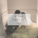 W17. 웨딩 촬영 후기 (봉스튜디오 토탈촬영, 서아룸 헤어변형, 셀프 부케, 준비물, 배경)