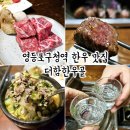 신석기숯불이야기 | 영등포구청역 한우 맛집 '더함한우골' 원조 깍둑등심 회식 맛집