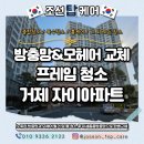 튼튼구조기술사사무소 | 거제자이아파트 미세촘촘방충망 및 모헤어 교체 후 프레임청소 후기