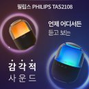 2108 | 필립스 블루투스 스피커 TAS2108, 감성과 실용성을 모두 담은 무선 포터블 스피커 리뷰