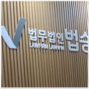 대한 법률사무소 | 남양주 법무법인 법승 형사민사, 진짜 든든한 법률사무소에 다녀온 후기!