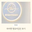 송파365의원 | 하이엔소아과 영유아검진 예약방법 진료 후기
