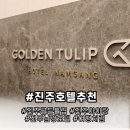 남강PC | 진주 골든튤립 남강호텔 내돈내산 [솔직후기]