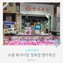 명가축산 | 화서시장 정육점 추천! 줄 서서 사가지고 간다는 정육점 핫플! 고기 맛집 명가축산 방문 후기