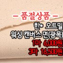 [mj40907-5983]한* 오트밀 워싱 캔버스 면(광목) 이미지