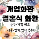 다빈꽃배달 | 개업화환 문구·가격 비교 + 서울/경기 결혼식 화환 추천 업체 정리