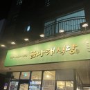 금나래식당 - 서구 바리미로5번길 26 | 의왕 백운호수 삼겹살맛집 금나래식당 솔직후기