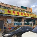 해성정육식당 이미지