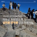 1646 | 덕유산 최단코스 등산후기 | 설천봉 향적봉 곤돌라 왕복 + 예약팁까지