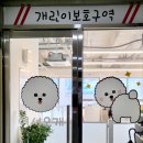 댕댕이 보호구역 이미지