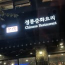 취빈 - 김포시 김포한강2로23번길 78 | 김포 장기동 정통중화요리, 동파육이 포함된 코스를 먹었다 : 취빈 김포장기점
