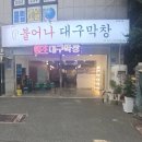 불어나대구막창 이미지