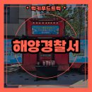 해양푸드 | 간식푸드트럭 출장 후기, 해양경찰서 해양경찰의 날 간식푸드트럭