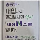 대성N스쿨학원 네이버블로그