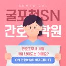 메디SN | 🎓 인천간호학원 국비 간호조무사 교육 상담 후기 – 부평 SN간호학원에서 경험한 솔직 후기