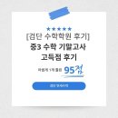 검단현수학학원 | [검단 수학학원 후기] 중3 수학 기말고사 고득점 후기