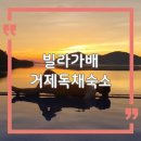 가배노을 | 거제 빌라가배 풀빌라｜일몰 끝판왕 독채 숙소, 인생사진 남긴 후기