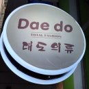대도의류 이미지