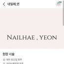 네일해;연 이미지
