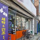 서일세탁소 이미지