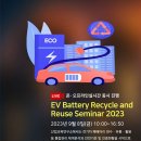 [올마이스] EV Battery Recycle and Reuse Seminar 202 이미지