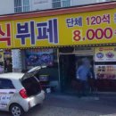 먹촌정식뷔페 이미지