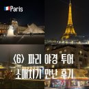 파리 야경 투어 추천 소매치기 만난 후기 비르하켐역 치안 수법
