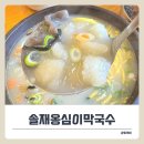 진고개목장 | 오대산 월정사맛집 솔재옹심이막국수, 감자옹심이와 메밀막국수