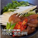 이어도식당 | 이어도 생선구이 내돈내산 알탕 포장 후기