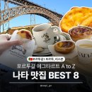 41190-01-07-085 | [포르투/리스본] 에그타르트 나타 맛집 BEST 8