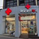 매일열린약국 이미지