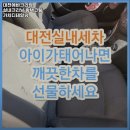 대전실내크리닝에바크리닝광택코팅가치디테일링 이미지