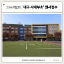 학교부설 | 2026 대구 사대부초(경북대학교 사범대학 부설초등학교) 원서접수 후기
