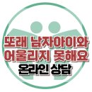 [온라인 상담: 또래 남자아이와 어울리지 못해요.] 또래, 교우관계, 아동상담, 청소년상담, 강남사회성센터, 한국아동청소년심리상담센터 이미지