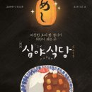 편안한 식당에서 편안하게 음식을 먹을 수 있는 건, 축복- 심야식당 이미지