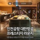 인천공항 라면도서관 라운지 대한항공 프레스티지 동편 좌측 모닝캄 양도