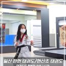 태화태권도장 이미지