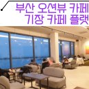 크린에이드오션브릿지점 | 부산 기장 신상카페 오션뷰가 예쁜 "카페 플랫" (일광 대형카페)