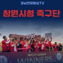 창원시청 축구단, 창원FC 재단법인 설립 추진 탄력 경남연합일보 이미지