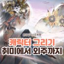 캐릭터 일러스트(A반) | 분당일러스트학원 캐릭터 그리기, 취미에서 외주까지