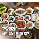 정가 | 순천 낙안읍성 맛집 고향정가 쌈밥정식 후기