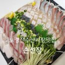 노량진수산시장 맛집 손선장 숙성 모둠 회포장 후기