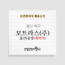 (주)모트라스울산1공장